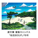 【ふるさと納税】絵描き・運天肇 複製キャンバス「佐田浜SUP」 F6 絵画