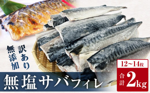 【発送月指定なし】＜ 訳あり ＞ 無塩サバフィレ  2kg  魚 さばフィーレ 冷凍 不揃い 規格外 焼き魚 焼魚 煮魚 魚 切身 切り身 青魚 鯖 切身 さば サバ フィレ 宮城県 石巻市