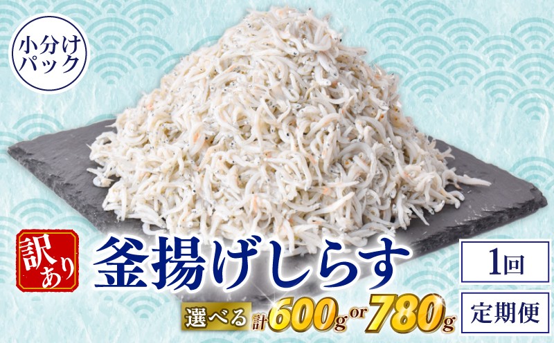
                  しらす 訳あり 計 600g 780g  1回 定期便 2回 3回 訳あり 冷凍 ちりめん 釜揚げしらす 減塩 釜揚げ ごはん 丼 パスタ チャーハン サラダ シラス sirasu しらすごはん シラス しらす しらす丼 shirasu sirasu SIRASU 人気シラス 海鮮 魚 魚貝 魚 料理 高知県 安芸市
                