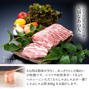 コマクサ杜仲茶ポーク もも 800g しゃぶしゃぶ用 【肉の横沢】 ／ 杜仲茶ポーク 豚肉 豚 肉 ぶた肉 ポーク 鍋 しゃぶしゃぶ すきやき モモ ヘルシー 銘柄豚 受賞 ギフト 贈り物 プレゼント