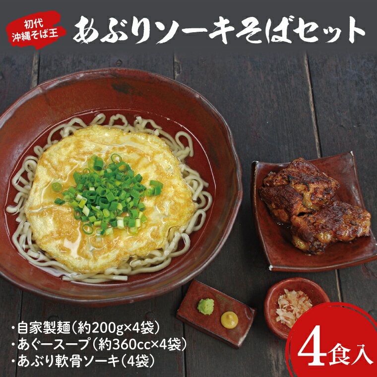 【ふるさと納税】【初代沖縄そば王】あぶりソーキそばセット(AO001-1)　沖縄そば 自家製麺 そば だし 麺 麺類 沖縄 沖縄グルメ お取り寄せ かつお アグー 豚肉 ソーキ スペアリブ あぶり軟骨 人気 送料無料