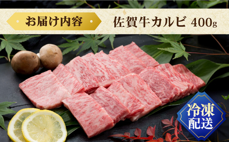 【お中元対象】佐賀牛カルビ400g / 牛肉 佐賀牛 カルビ 焼肉 BBQ / 佐賀県 / 弥川畜産 [41ADCI001]