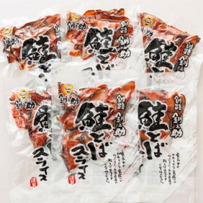 ふるさと納税 釧路町 ＜北海道産＞秋鮭(サケ)のみを使用した「鮭とばスライス」150g×6個セット |  | 03