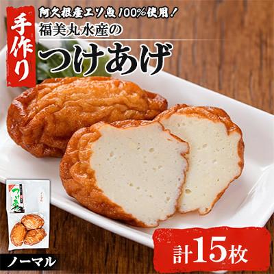 ふるさと納税 阿久根市 福美丸水産の手作り つけあげ 3枚入り×5袋 計15枚 さつまあげ 詰め合わせ【福美丸水産】
