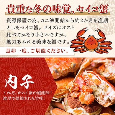 ふるさと納税 京丹後市 【期間エリア限定!】厳選!逸品! 釜茹で セイコ蟹3杯　冷蔵 |  | 01