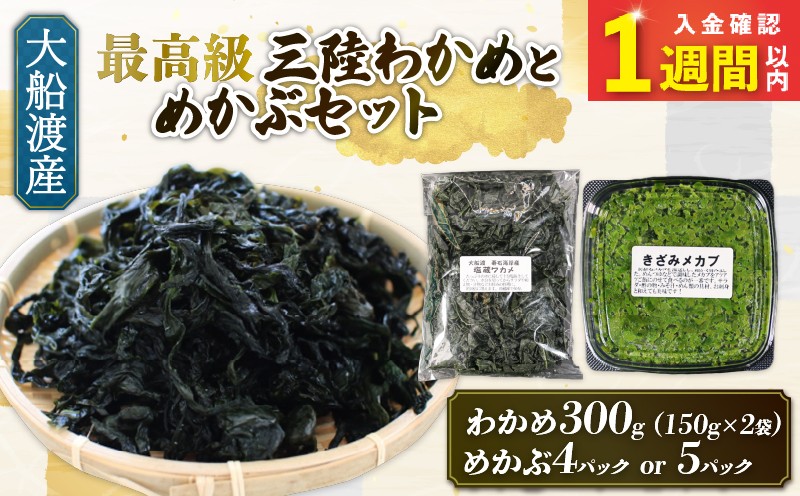 
                  【スピード発送】 めかぶセット 塩蔵 わかめ 300g (150g×2袋) きざみめかぶ 選べる容量 640g～800g (160g×4～5P) 海鮮 海藻 わかめ ワカメ 魚貝類 魚介類 みそ汁 スープ 酢の物 小分け 三陸産 岩手県 大船渡市
                