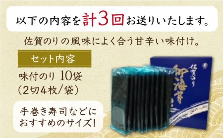 【全3回定期便】佐賀のり（半形味付海苔10袋詰）味付け海苔 佐賀海苔[HAT024]