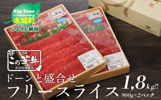 有田牧場直送　この華牛ドーンと盛合せフリースライス1.8ｋｇ K20_0018_1