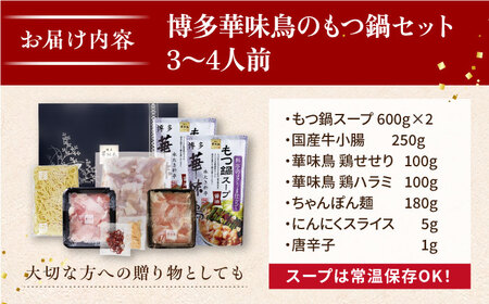 水炊き・もつ鍋 セット 各3-4人前  [AIB005] 水炊き