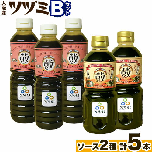 【ふるさと納税】ツヅミ ソース 大阪産 Bセット2種 500ml×計5本《30日以内に出荷予定(土日祝除く)》大阪府 羽曳野市 濃厚ソース とんかつソース 焼きそばソース ウスターソース 揚げ物 たこ焼き 送料無料 ソース 調味料