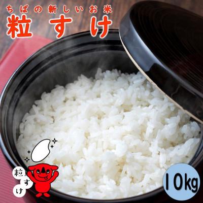 ふるさと納税 銚子市 千葉の新しいお米「粒すけ」10kg