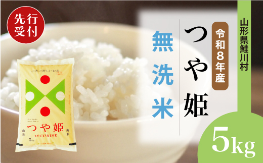 ＜令和8年産米先行受付＞ 令和8年11月上旬発送　特別栽培米 つや姫 【無洗米】 5kg （5kg×1袋） 鮭川村