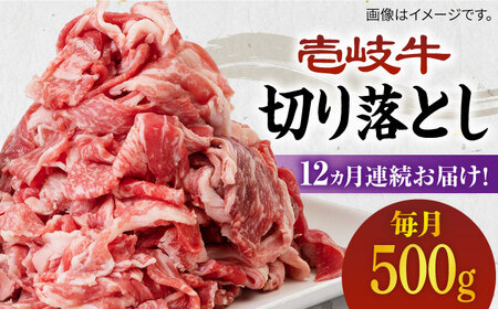 【全12回定期便】壱岐牛切り落とし 500g [JBO064] 肉 牛肉 切落し すき焼き しゃぶしゃぶ 細切れ 赤身 120000 120000円 12万円 コダワリ切り落とし こだわり切り落とし 