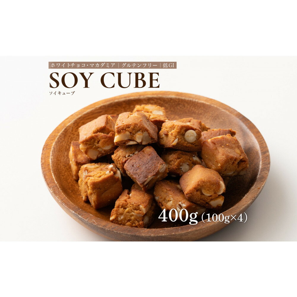 【ふるさと納税】ソイキューブ ホワイトチョコマカダミア 400g(100g×4袋)
