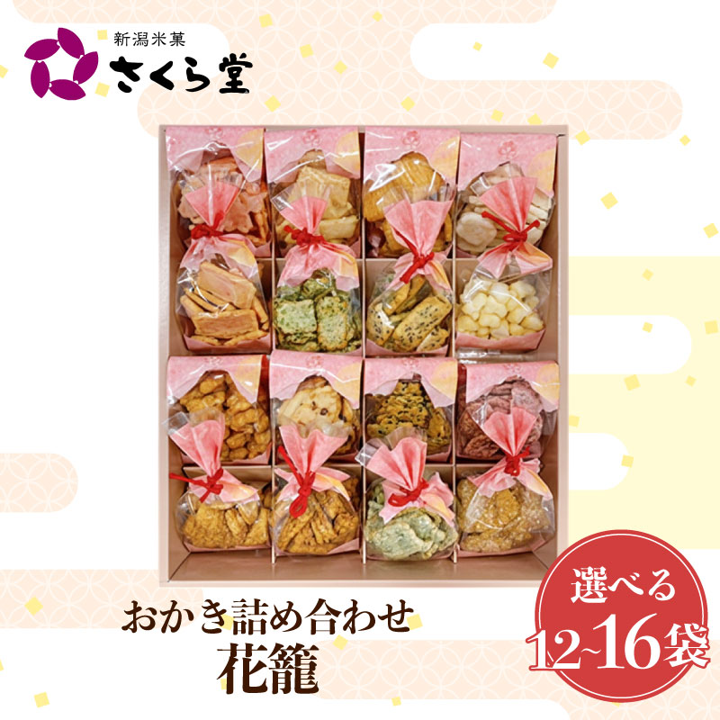 【ふるさと納税】 選べるサイズ おかき セット 詰め合わせ 12袋〜16袋 煎餅 せんべい あられ 米菓 米 食べきり 小袋 贈答 御歳暮 お歳暮 贈り物 箱 プレゼント花籠 米 煎餅 米菓 和 新潟 新潟県 新発田市 新発田 さくら製菓 さくら堂 sds019P