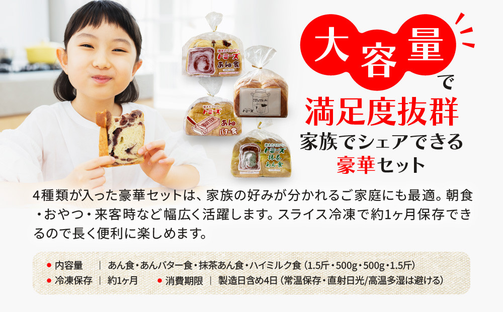 【トミーズ】あん食・あんバター食・ 抹茶あん食・ハイミルク食セット（1.5斤＋500ｇ＋500ｇ＋1.5斤）