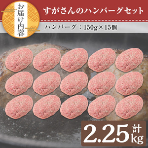 すがさんのハンバーグセット(計15個・1個150g) 冷凍 黒毛和牛 ハンバーグ【TRINITY】A785