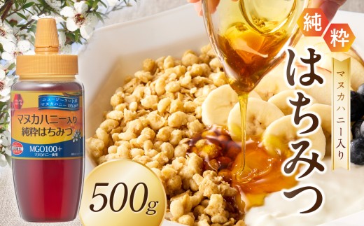 マヌカハニー入り純粋はちみつ500g はちみつ ハチミツ ハチミツ ハニー マヌカハニー 漢方 健康 栄養 福岡県 八女市