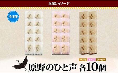 ＜熨斗なし＞原野のひと声 3種セット バニラ いちご コーヒー 各10個入り 計30個 個包装 釧路銘菓 生クリーム入りカステラ 洋菓子 北海道土産 釧路湿原 贈答 銘品 クランツ 冷凍 北海道釧路市