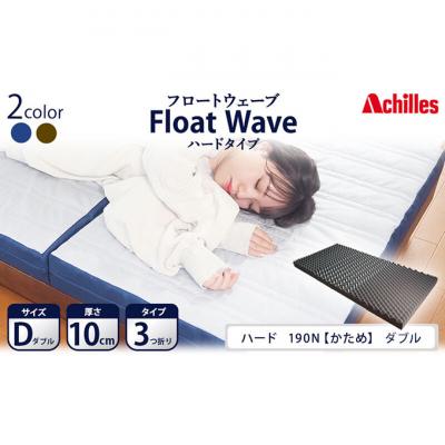 ふるさと納税 豊郷町 【期間限定!生活応援】アキレス マットレス FloatWave ハード D[53820429]