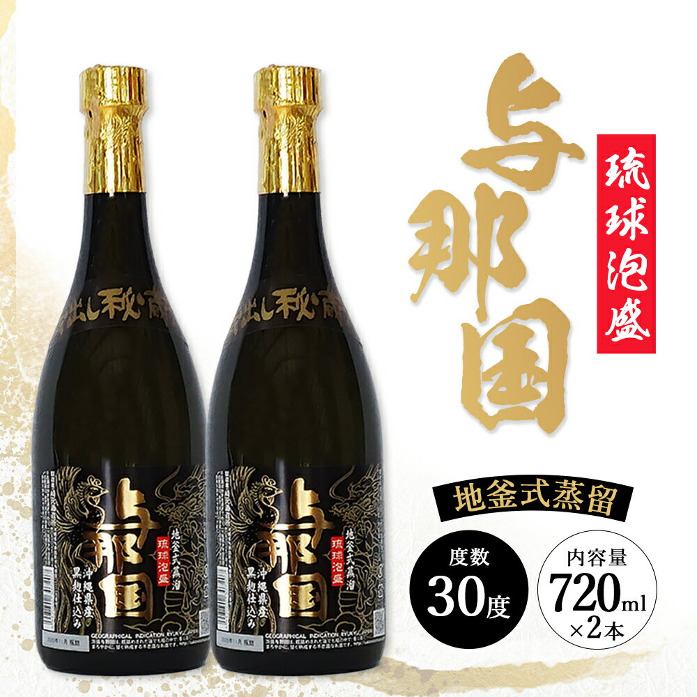 【ふるさと納税】与那国 30度 720ml ≪2本≫ E0069 │ 沖縄県 与那国町 与那国島 日本最西端 泡盛 酒 お酒 地酒 島酒 30度 720ml 崎元酒造所 父の日 敬老の日 お中元 お歳暮 ギフト プレゼント 誕生日 記念 贈答 贈物