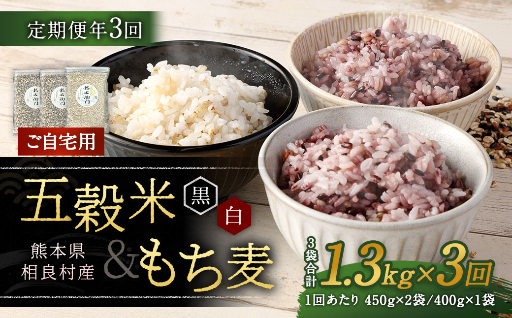 
            【ご自宅用】【定期便年3回】 五穀米（黒・白）＆もち麦セット 計3.9kg（1.3kg×3回） 雑穀 穀物 国産
          