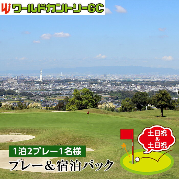 【ふるさと納税】No.239 ワールドカントリーGC【土日祝＆土日祝】プレー＆宿泊パック1泊2プレー1名様 ／ ゴルフ 南河内 和牛バーベキュー チケット 送料無料 大阪府