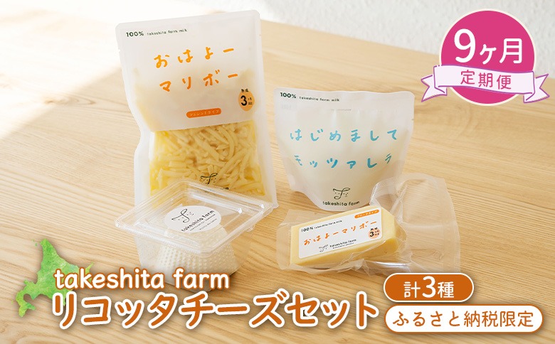竹下牧場 takeshita farm 【9ヶ月配送】リコッタチーズセット  計470g【24028】
