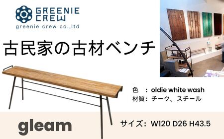 家具 gleam 古民家の古材ベンチ(ホワイトウォッシュ)  / 鉄脚キャップ付き ハンドル付き ベンチ 椅子 家具 インテリア 古民家 古材 チェア ヴィンテージ 自然素材 リサイクル モダン エコ 手作り カフェ 家具 再生 秦野 神奈川 　116-02