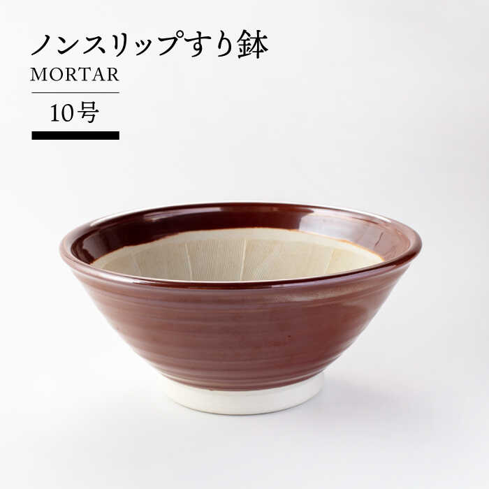 【ふるさと納税】【美濃焼】ノンスリップすり鉢 10号【TOKI MINOYAKIチャレンジショップ／丸利玉樹利喜蔵商店】食器 調理器具 すりばち [MEE053]
