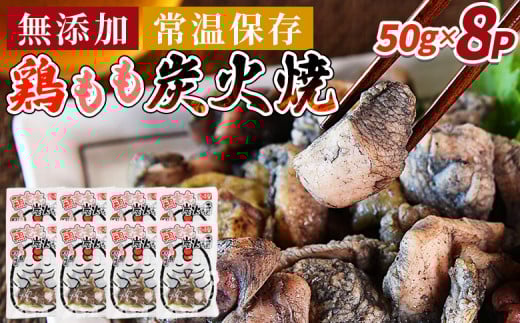 ＜鶏もも炭火焼8パック（50g×8パック）＞入金確認後、翌々月迄に順次出荷【 レトルトパック 炭火焼き 宮崎グルメ 宮崎特産 レトルト食品 簡単調理 常温保存 手軽なご飯のお供 宮崎の味 ご当地グルメ 本格炭火焼き ジューシー鶏肉 長期保存可能 鶏肉料理 煙の香り 焼き鳥風味 直火焼き 宮崎の名産品 一人前パック 非常食 災害用備蓄食品 災害用 保存食 まな板不要 】