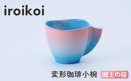 iroikoi 変形珈琲小椀 湖上の桜 工芸品 食器 コーヒーカップ 小鉢 山中漆器 F6P-3336