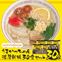 【ふるさと納税】うまかっちゃん 豚骨ラーメン＜濃厚新味＞（5食×6）計30食 博多ラーメン とんこつ インスタント 袋ラーメン ご当地 拉麺 福岡　送料無料 U55-37