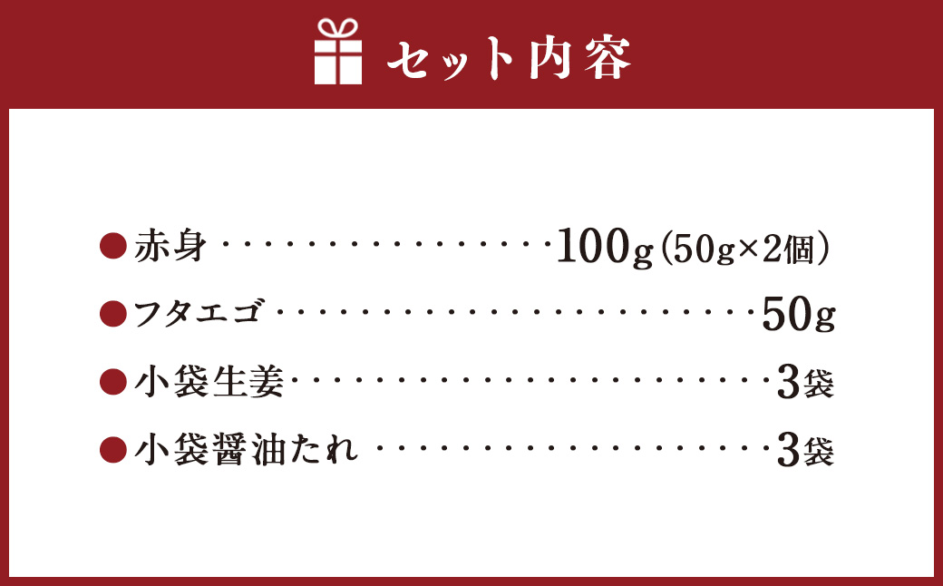 熊本 馬刺し 2種盛り 150g（赤身50g×2・フタエゴ50g×1）