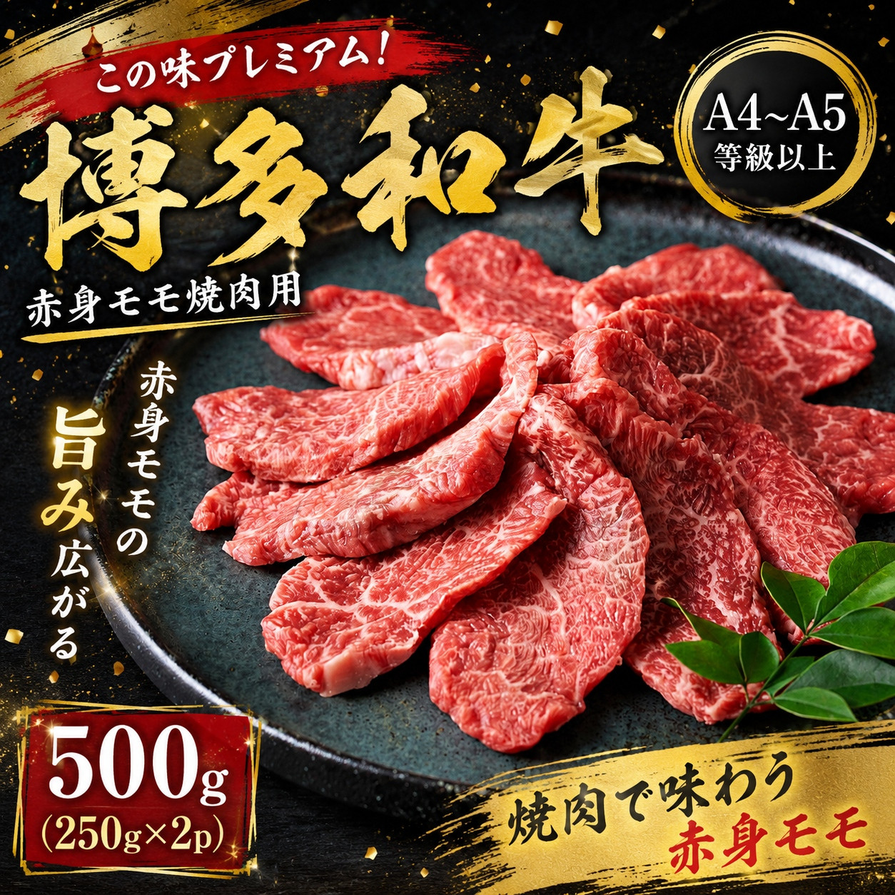 この味プレミアム！【A4～A5】博多和牛赤身モモ焼肉用 500g (250g×2p) | 牛肉 ブランド牛 国産 和牛 福岡 博多  BBQ CP069b 500g