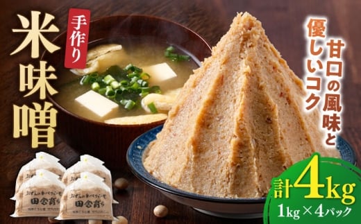 【明治42年創業】米味噌 1kg×4パック 吉富町/向野こうじ屋 [BGAU008] 味噌 みそ お味噌 味噌汁 米みそ 米味噌 調味料 無添加 人気 おすすめ 国産 美味しい miso 福岡県 送料無料
