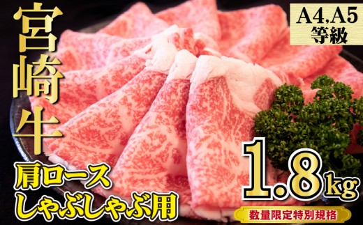 【特別規格】A4等級以上宮崎牛肩ロースしゃぶしゃぶ 1.8kg（牛肉 黒毛和牛 宮崎牛 お肉 ロース A4 A5 しゃぶしゃぶ用 すき焼き用 赤身 霜降り 人気）