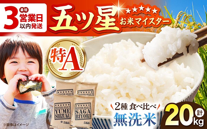 
                  ＜新米受付あり＞【選べる発送月】無洗米 食べ比べ さがびより 夢しずく 20kg（各5kg×2袋） [HBL081] ブランド米 特A評価 特A おこめ 米 お米 白米 無洗米 むせんまい 精米 こめ コメ お米 20キロ 20きろ 佐賀日和 サガビヨリ ユメシズク 国産 佐賀県 江北町
                