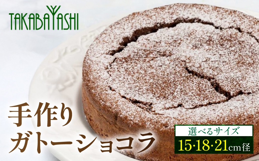 
                  【選べるサイズ】タカバヤシのガトーショコラ （15cm／18cm／21cm）手作り ギフト ケーキ チョコ 洋菓子 お菓子 チョコレートケーキ ガトーショコラ 
                
