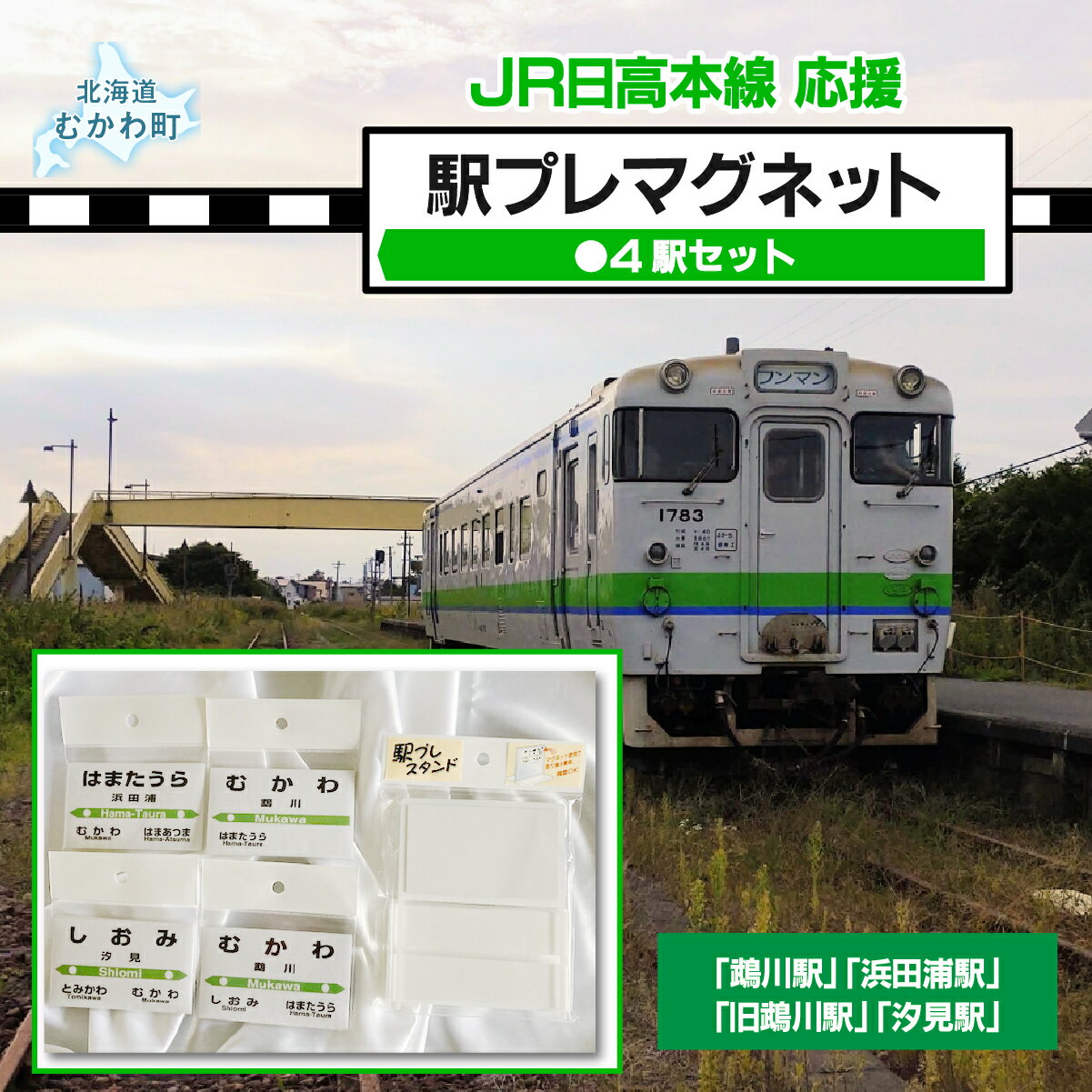 【ふるさと納税】駅プレマグネット4駅セット 【 ふるさと納税 人気 おすすめ ランキング 廃線 鵡川駅 浜田浦駅 旧鵡川駅 汐見駅 駅名標 北海道 むかわ町 送料無料 】MKWI006