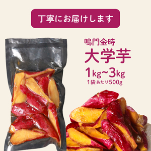 【青果店厳選 鳴門金時】 大学芋 1kg 個包装 さつまいも なるときんとき なると金時 蜜芋 焼き芋 干し芋 だいがくいも 大学いも だいがく芋 デザート 和菓子   大学芋 大学芋 大学芋 大学芋