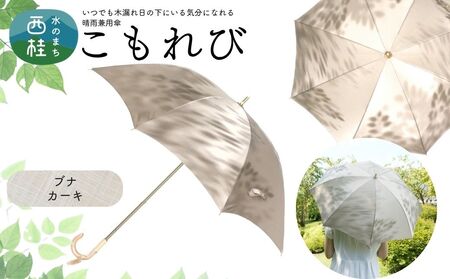 高級織物傘【婦人長傘】 こもれび 晴雨兼用傘 ブナ カーキ 傘 レディース 槇田ブランド 葉 リーフ ナチュラル  ／ 雨具 雨傘 日傘 軽量 親骨50cm UVカット 遮光 8本骨 手開き UV加工 送料無料 山梨県 日本製 槇田商店【n0654-02_mak】