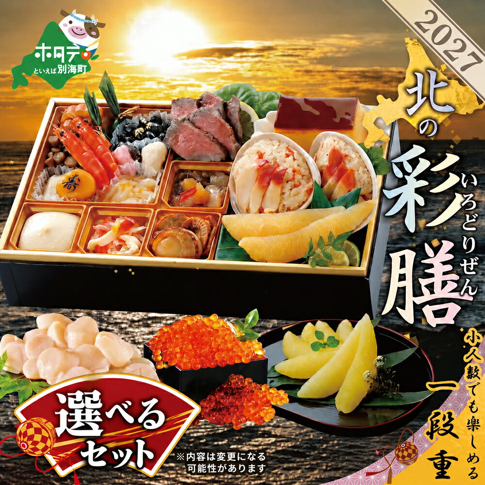 【ふるさと納税】高評価★4.48 2027 お正月 北海道海鮮 オセチ 北の彩膳 ほたて いくら 数の子 牛タン うなぎ セット （ ふるさと納税 おせち 北海道 ふるさと納税 お節 御節 おせちセット ふるさと 海鮮 人気 ホタテ おせち料理 お節 ほっき 北海道 別海町 ）