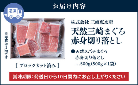 ＜選べる配送月＞天然 三崎まぐろ 赤身 切落し 500g （500g×1袋） M020-014-04 冷凍 マグロ 【 まぐろ専門の卸問屋です 】