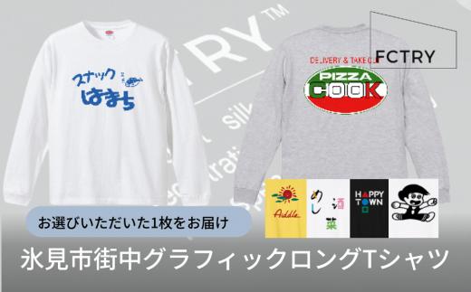 
氷見市街中グラフィックロングTシャツ FCTRY（ファクトリー） 富山県 氷見市 Tシャツ 街 デザイン グラフィック
