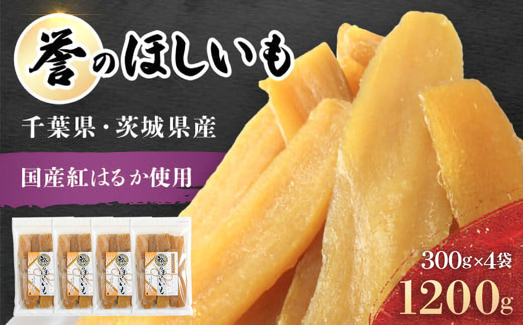 
                  【誉のほしいも】千葉県・茨城県産紅はるか 干しいも 300g×4袋セット(1200g) /  / 芋 サツマイモ さつま芋 干し芋 ほし芋 ほしいも お芋 おいも いも LIF009
                