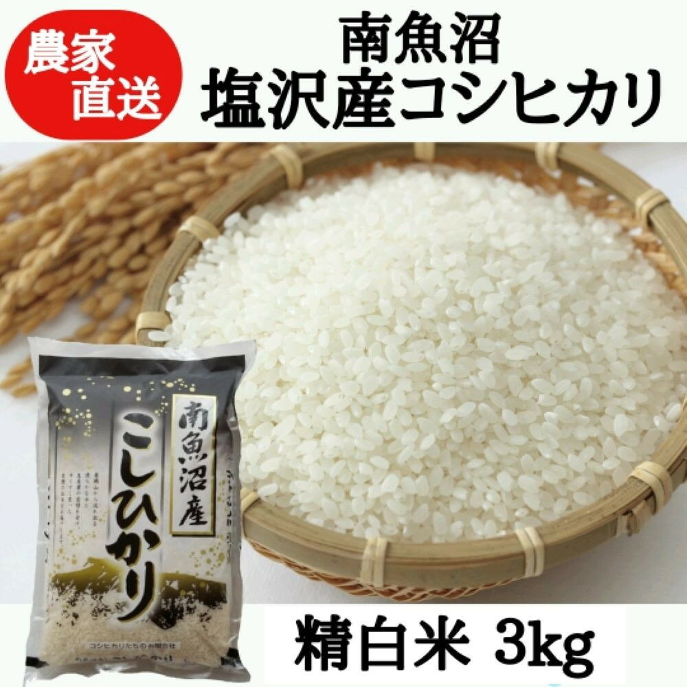 【ふるさと納税】新米：【令和8年産】農家直送！南魚沼塩沢産コシヒカリ　精白米3kg【銘柄米 ブランド米 精米 こしひかり コシヒカリ 魚沼産 新潟米 産地直送 お米 米 こめ コメ ご飯 御飯 ごはん】