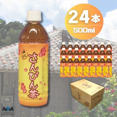 ふるさと納税 うるま市 琉球ビバレッジ　さんぴん茶500ml×24本