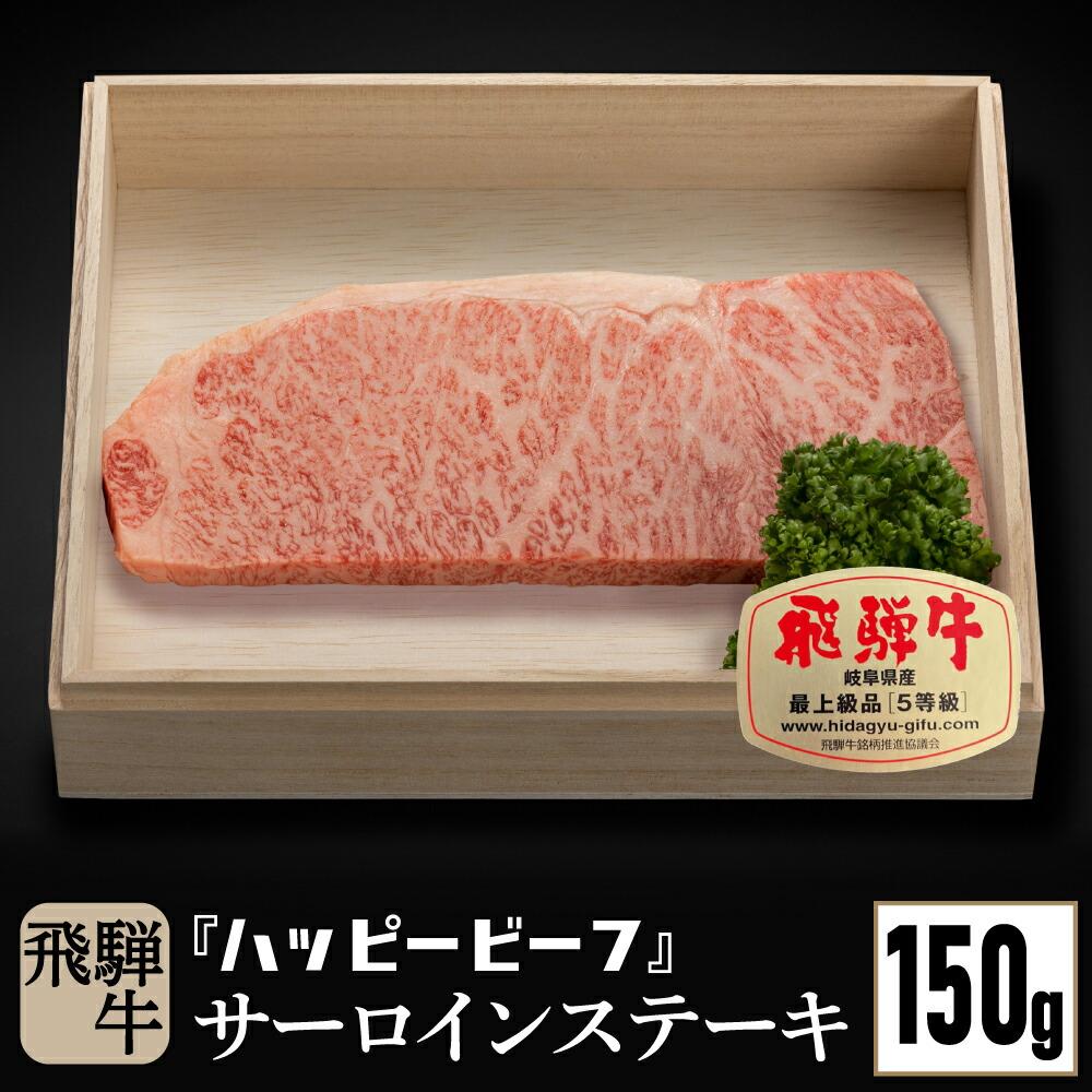 【ふるさと納税】飛騨牛 A5等級 サーロイン 150g ステーキ 飛騨牛 ブランド牛 A5ランク ハッピープラス 飛騨高山 JQ014