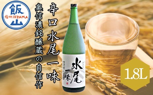 
            「辛口純米　水尾　一味」　奥信濃銘醸蔵の自信作！(Bk-002)
          
